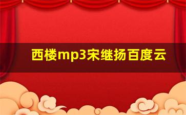 西楼mp3宋继扬百度云