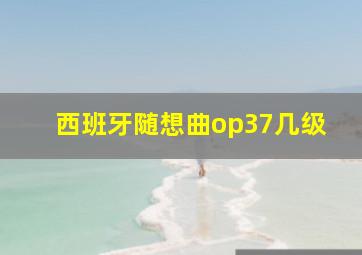 西班牙随想曲op37几级