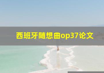 西班牙随想曲op37论文