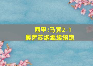 西甲:马竞2-1奥萨苏纳继续领跑