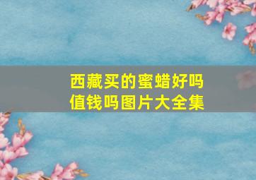 西藏买的蜜蜡好吗值钱吗图片大全集