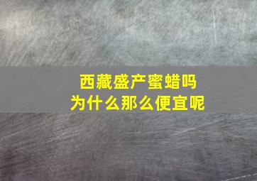 西藏盛产蜜蜡吗为什么那么便宜呢