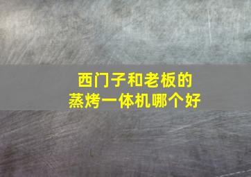 西门子和老板的蒸烤一体机哪个好