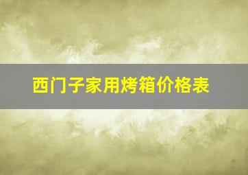 西门子家用烤箱价格表