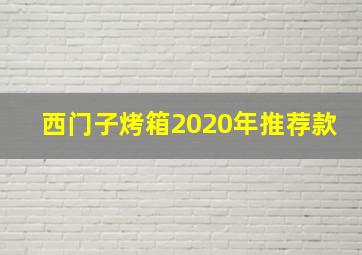 西门子烤箱2020年推荐款