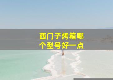 西门子烤箱哪个型号好一点