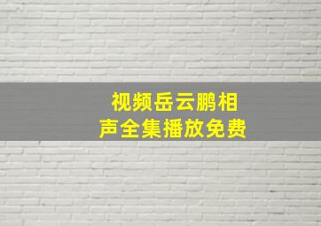 视频岳云鹏相声全集播放免费