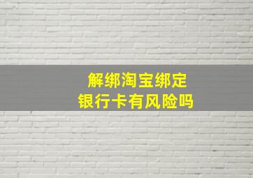 解绑淘宝绑定银行卡有风险吗