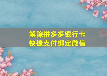 解除拼多多银行卡快捷支付绑定微信