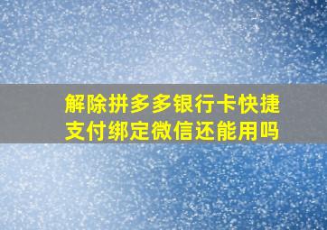 解除拼多多银行卡快捷支付绑定微信还能用吗