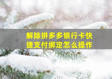 解除拼多多银行卡快捷支付绑定怎么操作