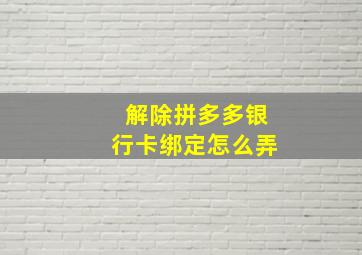 解除拼多多银行卡绑定怎么弄