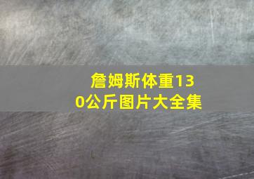 詹姆斯体重130公斤图片大全集