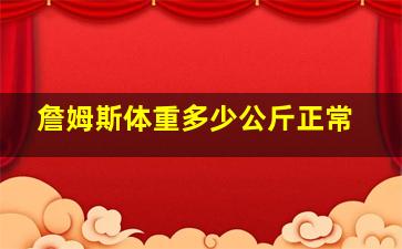 詹姆斯体重多少公斤正常