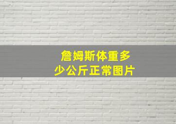 詹姆斯体重多少公斤正常图片