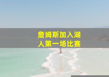 詹姆斯加入湖人第一场比赛