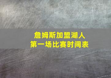 詹姆斯加盟湖人第一场比赛时间表