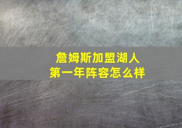 詹姆斯加盟湖人第一年阵容怎么样