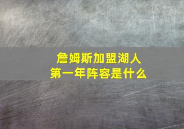 詹姆斯加盟湖人第一年阵容是什么