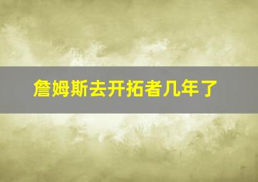 詹姆斯去开拓者几年了