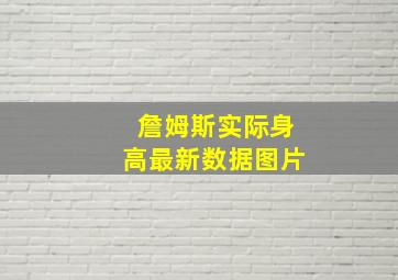 詹姆斯实际身高最新数据图片