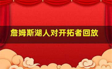 詹姆斯湖人对开拓者回放