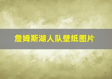 詹姆斯湖人队壁纸图片