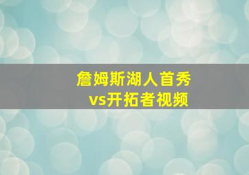 詹姆斯湖人首秀vs开拓者视频