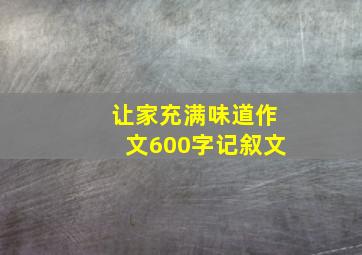 让家充满味道作文600字记叙文