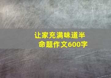 让家充满味道半命题作文600字