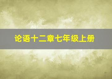 论语十二章七年级上册