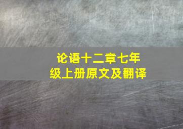 论语十二章七年级上册原文及翻译