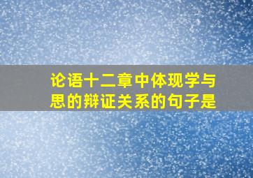 论语十二章中体现学与思的辩证关系的句子是