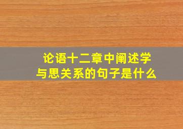 论语十二章中阐述学与思关系的句子是什么