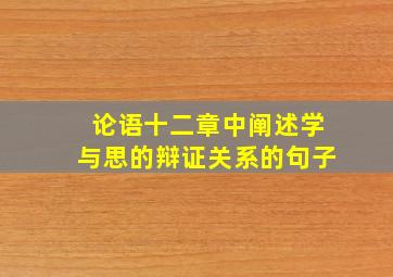 论语十二章中阐述学与思的辩证关系的句子