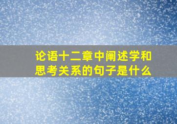 论语十二章中阐述学和思考关系的句子是什么