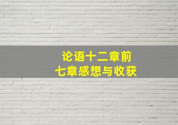 论语十二章前七章感想与收获