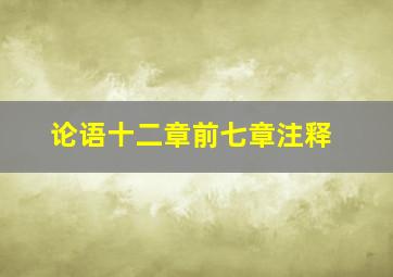 论语十二章前七章注释