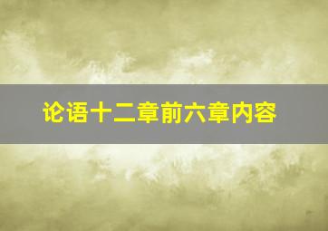 论语十二章前六章内容