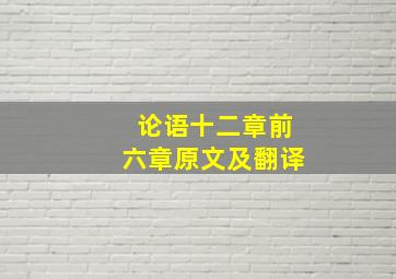 论语十二章前六章原文及翻译