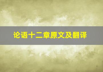 论语十二章原文及翻译