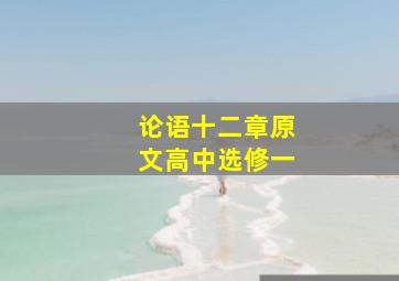 论语十二章原文高中选修一