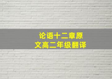 论语十二章原文高二年级翻译