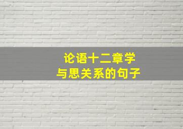 论语十二章学与思关系的句子