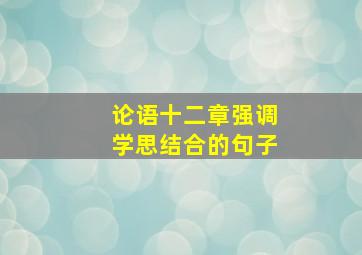 论语十二章强调学思结合的句子