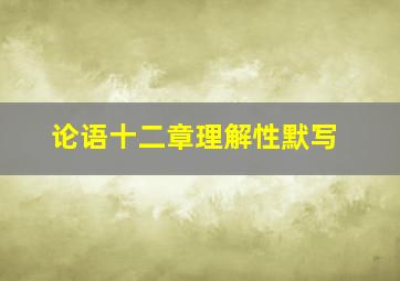 论语十二章理解性默写