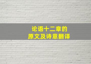 论语十二章的原文及诗意翻译