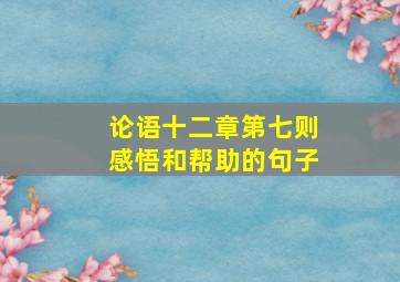 论语十二章第七则感悟和帮助的句子