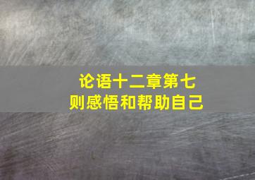 论语十二章第七则感悟和帮助自己