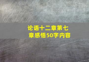 论语十二章第七章感悟50字内容